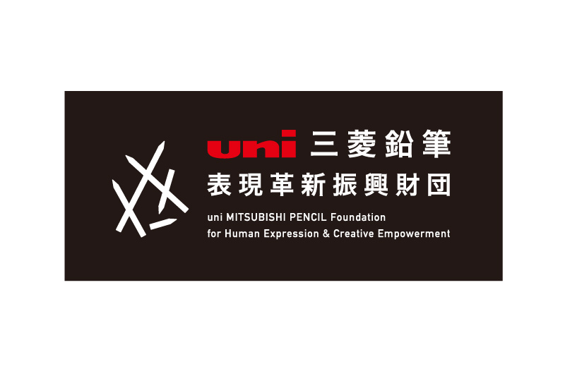 uni 三菱鉛筆 表現革新振興財団