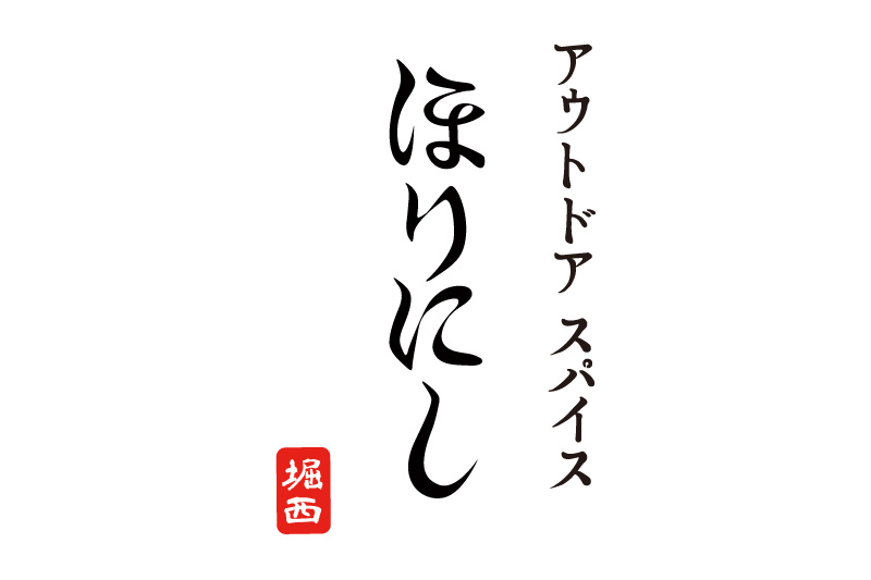 アウトドアスパイス ほりにし