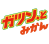 ガツン、とみかん